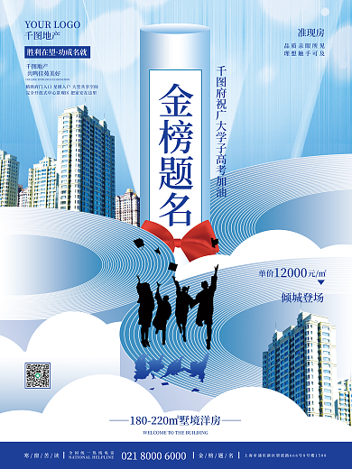 简约摄影图金榜题名准现房地产借势宣传海报
