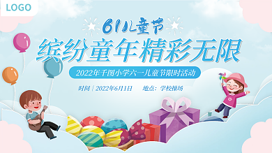 61儿童节活动宣传主视觉展板