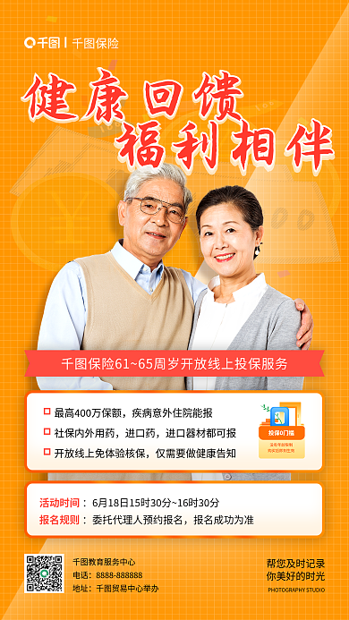 老年人保险线上投保宣传手机海报