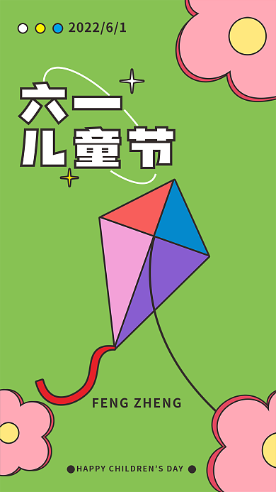 手绘扁平六一儿童节六一儿童节系列海报
