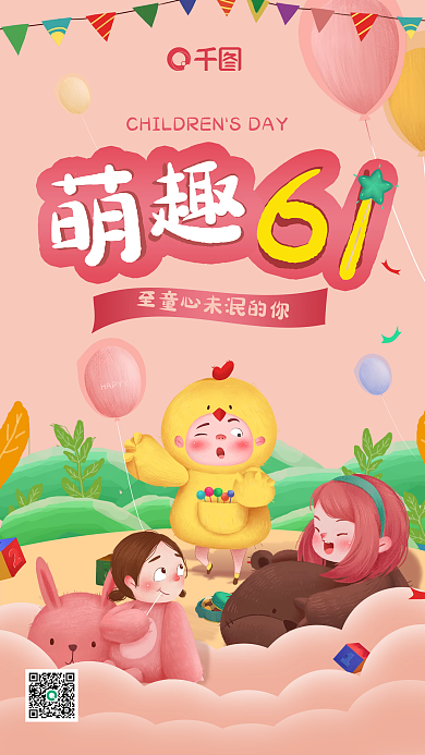 六一儿童节新媒体HAPYY61节日海报