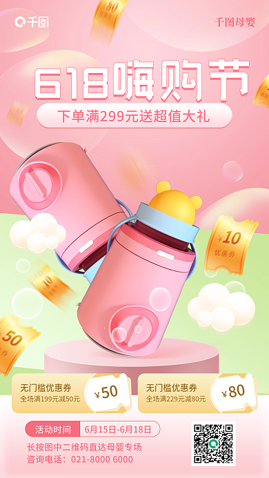 618母婴产品保温杯促销手机海报