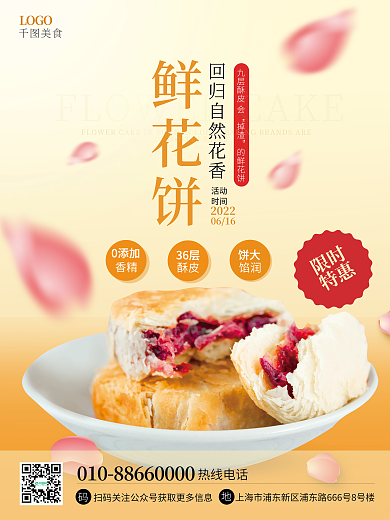 小清新矢量LOGO美食鲜花饼产品促销宣传海报