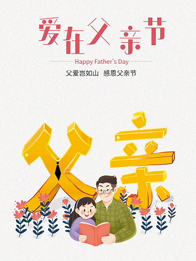 父亲节海报爱父节在亲父亲节父爱如山