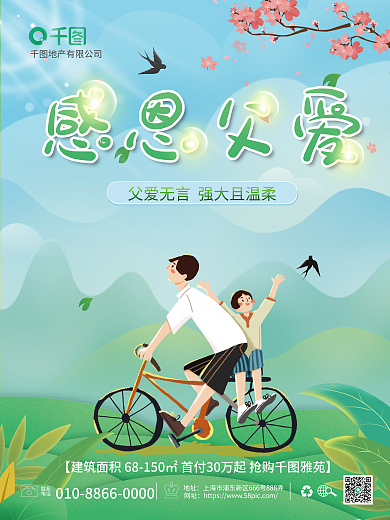 小清新插感恩父爱联系地产借势海报