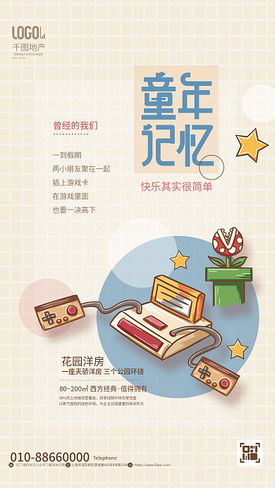 游戏机简约地产城市中心儿童节地产借势节日海报