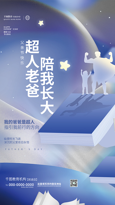 创意简约超人老爸陪我长大教育机构节日借势海报