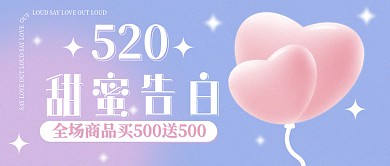 520甜蜜告白爱心情人节公众号封面