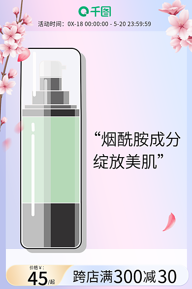 电商美妆烟酰胺成分绽放美肌护肤直通车