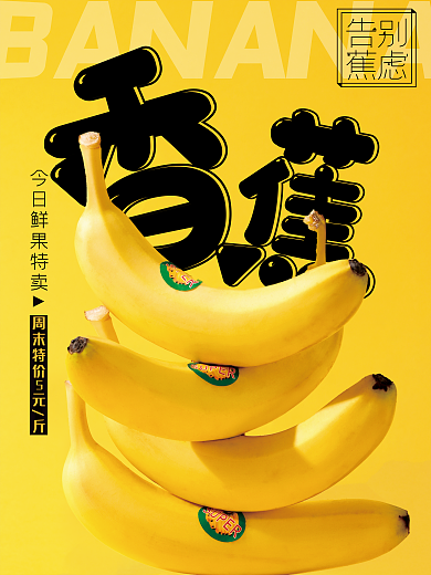 黄色香蕉告别蕉虑特卖海报