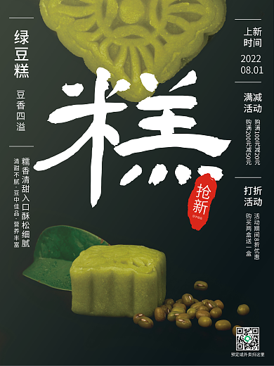 黑底绿豆糕豆香四溢绿豆糕销售海报