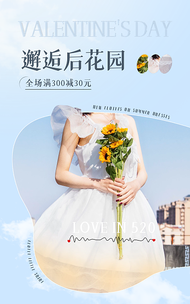 520礼遇邂逅后花园连衣裙海报
