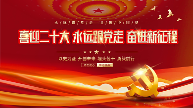 大气红色不忘初心牢记使命的二十大党建风海报展板背景