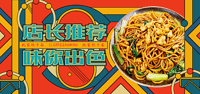 美团饿了么店长推荐味你出色美食海报banner