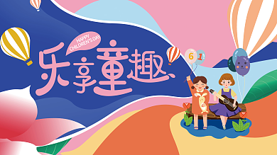 扁平六一HAPPY活动宣传主视觉展板