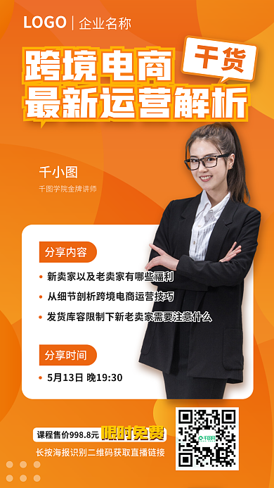 橙色跨境LOGO企业名称海报直播课程海报