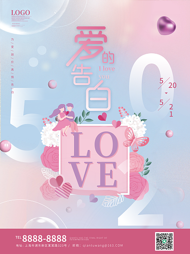 520情人节2021海报