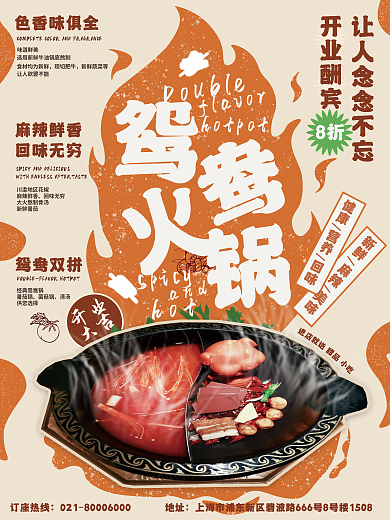 火锅店开业促销活动创意手绘版式海报