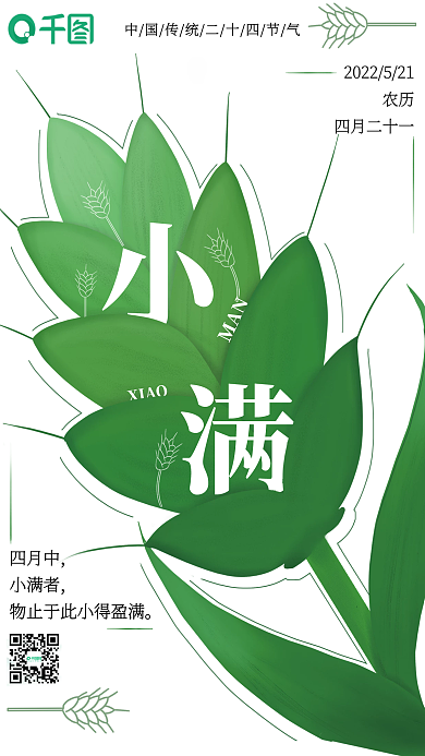 小满二十四节气XIAOMAN海报