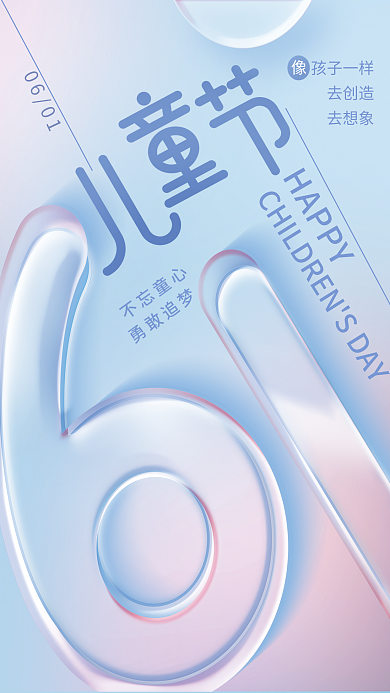 创意玻璃孩子一样去创造61儿童节节日海报