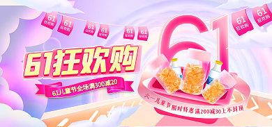 电商61儿童节618促销banner
