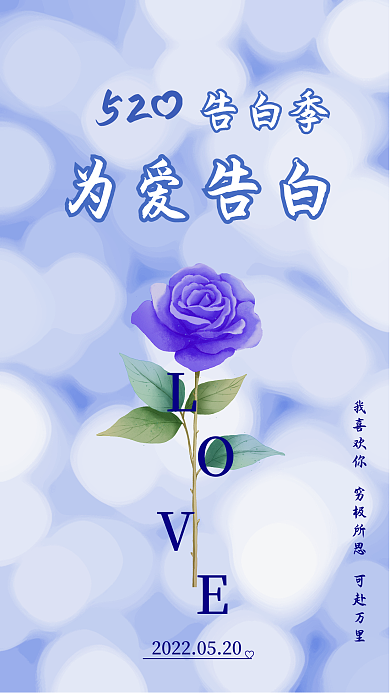 520手机告白季为爱告白海报