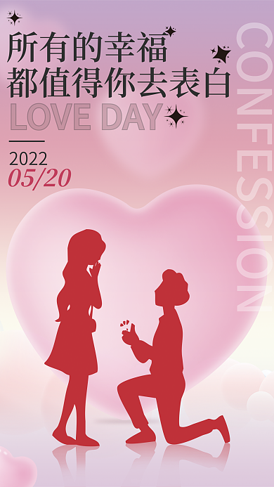 520告白季简约海报