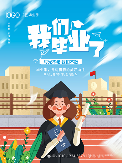 校园风毕业季毕业季教育培训海报
