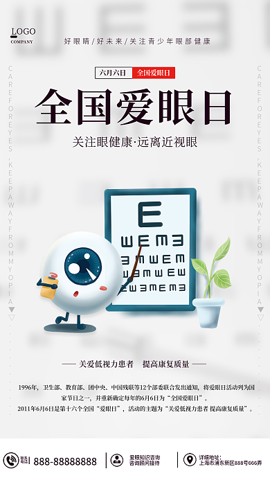 简约全国全国爱眼日关注眼健康爱眼日海报