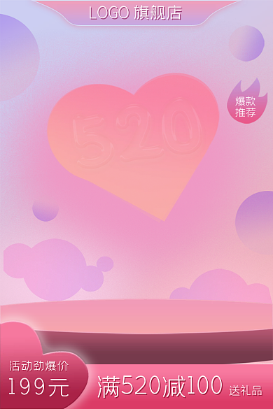 520电商活动劲爆价199元主图爱心粉色