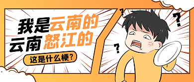 我是我是云南梗图公众号首图
