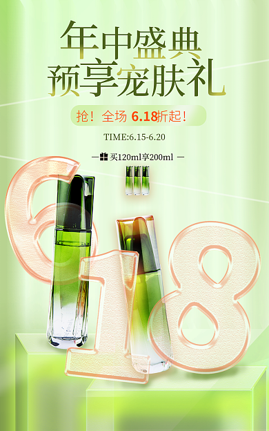 618年中盛典美容护肤磨砂玻璃促销海报