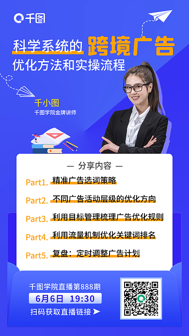 蓝色跨境科学系统的跨境广告感人物直播课程海报