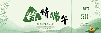 端午节粽子副券50兑换券优惠券