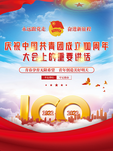 党建庆祝19222022大会讲话系列海报