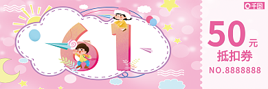 儿童节优惠券50抵扣券