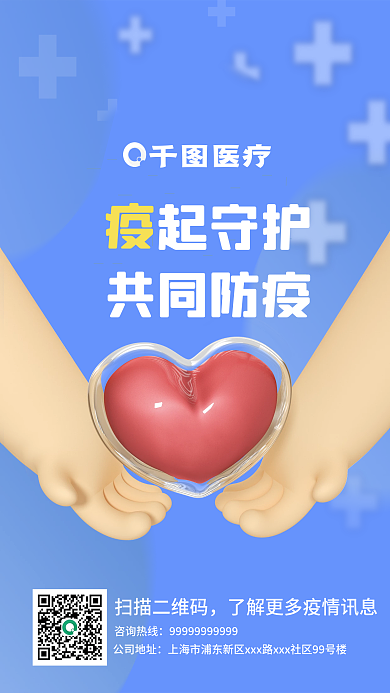 3d手捧扫描二维码咨询热线健康抗击疫情公益蓝色海报