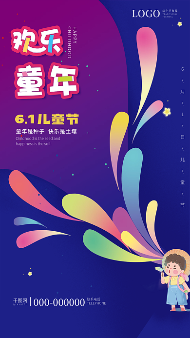 欢乐六一儿童节海报
