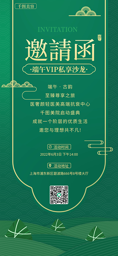 医美美容邀請函端午医美沙龙邀请函