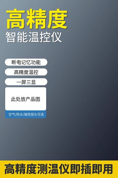 温控五金高精度温控一屏三显主图直通车图通用