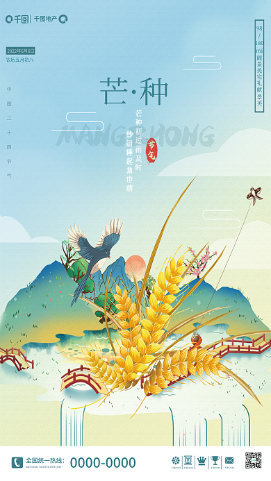 地产芒种插画风借势海报