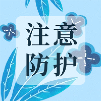 复古疫情注意防护次图