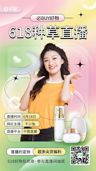 618必直播约定你推荐竖版视频封面