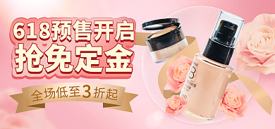 618预售全场低至美妆个护化妆品