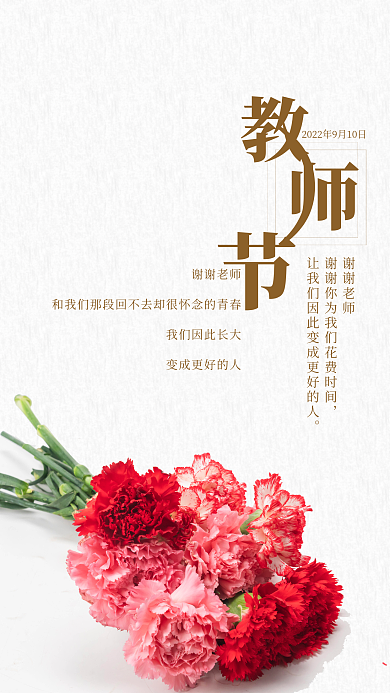 教师节康乃馨谢谢老师海报