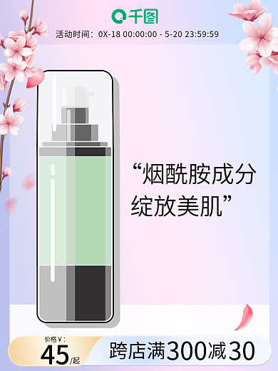 电商美妆烟酰胺成分绽放美肌护肤直通车