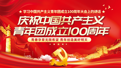 党建庆祝永葆青春今天100周年大会讲话展板