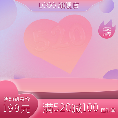 520电商爆款推荐主图爱心粉色