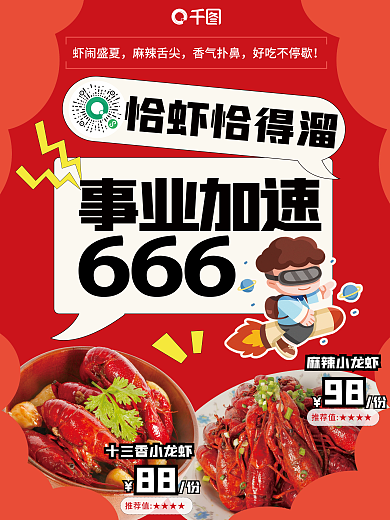 麻辣小龙虾虾闹盛夏麻辣舌尖上新海报