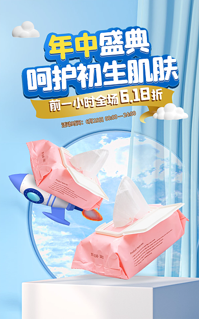 618大促母婴湿纸巾蓝色海报